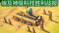 《文明6》埃及神标科技胜利打法图文战报