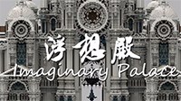 《我的世界》国建OMB浮想殿建筑视频欣赏