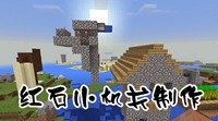《我的世界》红石小机关制作图文教程