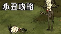 《饥荒》小丑韦斯开局及玩法视频攻略