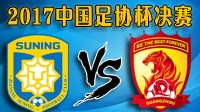 《实况足球2017（PES2017）》中国足协杯决赛视频 广州恒大VS江苏苏宁比赛视频
