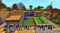 《我的世界》地图种子代码图文详解