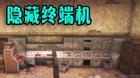 《辐射4》波士顿图书馆隐藏终端机位置介绍