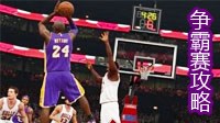 《NBA 2K17》争霸赛全方位攻略与球员推荐