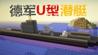 《我的世界》德国U型潜艇建造图文教程 德国U型潜艇怎么建造