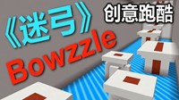《我的世界》迷弓创意跑酷地图视频介绍