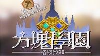 《我的世界》方块学园第一季校园怪盗异闻录