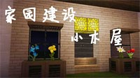 《我的世界》漂亮家园建设解说视频攻略