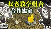 《饥荒》联机版老麦与老奶奶玩法视频教学