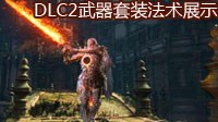 《黑暗之魂3》DLC2环印城武器套装及法术展示介绍 DLC2奇迹、咒术一览
