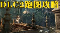《黑暗之魂3》DLC2跑图攻略 篝火&捷径详解