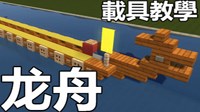 《我的世界》载具建造教程之龙舟