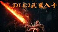 《黑暗之魂3》DLC2武器入手方法与外观展示