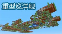 《我的世界》超强重型巡洋舰制作视频介绍