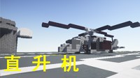 《我的世界》直升机建造视频教程