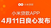 “小米贷款APP”正式上线：年轻人的第一笔贷款？