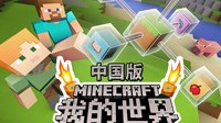 《我的世界》中国版启动器功能及模式介绍