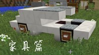 《我的世界》家具建造视频教学 从零开始建造家园