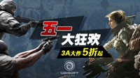 育碧中文商城首次促销今日启动！3A大作史低5折起