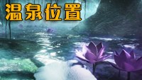 《仁王》DLC东北之龙温泉位置一览