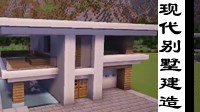 《我的世界》现代别墅建造视频教程 现代别墅怎么建