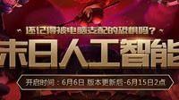 《英雄联盟》末日人机模式回归 被电脑支配的恐惧