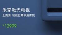 小米120寸激光电视售价曝光：12999元 史上最贵产品