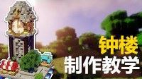 《我的世界》简洁钟楼制作方法视频教学