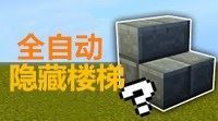 《我的世界》全自动隐藏楼梯制作方法