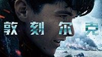 《敦刻尔克》中文定档预告公布 内地敲定9月1日上映