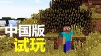 《我的世界》中国版内测籽岷试玩视频