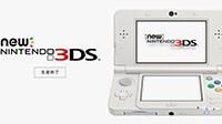 任天堂宣布新3DS在日本停产 新3DS LL仍在正常发售中