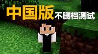 《我的世界》中国版不删档测试试玩视频