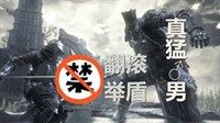 《黑暗之魂3》无翻滚一周目全BOSS打法视频