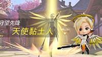 《守望先锋》天使Q版手办国内上架 价格284元
