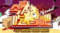 《绝地求生：大逃杀》ImbaTV今晚吃鸡视频