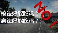 《绝地求生》战术、大局观实战图文详解