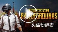 《绝地求生》图拉夫98K爆头击杀集锦