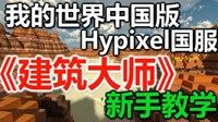 《我的世界》中国版Hypixel建筑大师模式教学