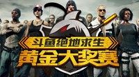 《绝地求生》斗鱼黄金大奖赛比赛视频