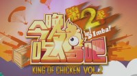 《绝地求生》ImbaTV今晚吃鸡第二季视频