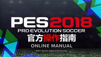 《实况足球2018（PES2018）》图文攻略 官方操作指南
