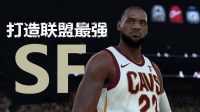 《NBA 2K18》MC模式最强小前锋建成视频攻略