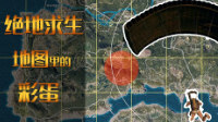 《绝地求生》地图隐藏彩蛋视频解析