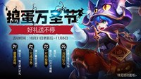 《王者荣耀》万圣节来袭 捣蛋送好礼