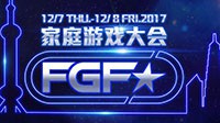 FGF家庭游戏大会集结全球独立团队上演GAME SHOW