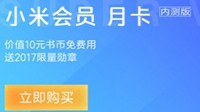 小米会员限量开卖：9.9元包月 花钱去广告