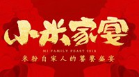 小米家宴菜单曝光：甜品“全面屏” 主食“四曲面”