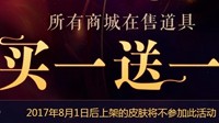 《LOL》商城新年特惠活动：皮肤买一送一！