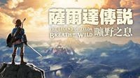《塞尔达传说：荒野之息》中文版预购开启！